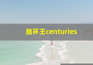 指环王centuries