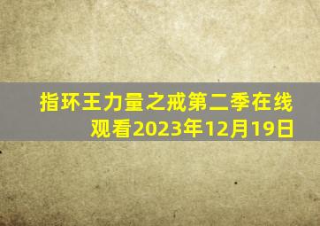 指环王力量之戒第二季在线观看2023年12月19日