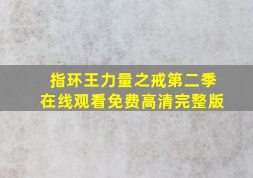 指环王力量之戒第二季在线观看免费高清完整版