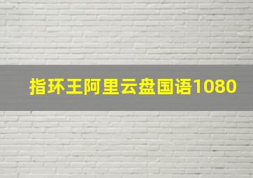 指环王阿里云盘国语1080