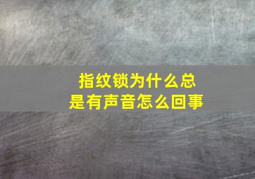 指纹锁为什么总是有声音怎么回事