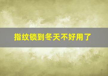 指纹锁到冬天不好用了