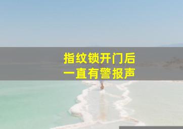 指纹锁开门后一直有警报声