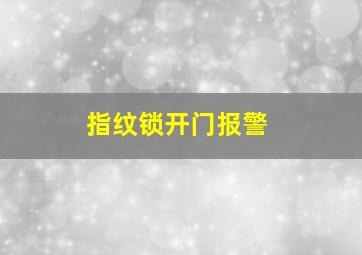 指纹锁开门报警