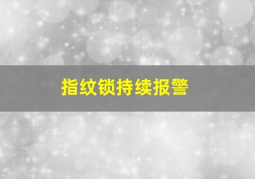 指纹锁持续报警