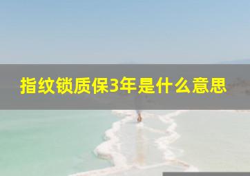 指纹锁质保3年是什么意思