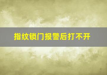 指纹锁门报警后打不开