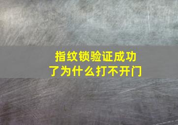 指纹锁验证成功了为什么打不开门