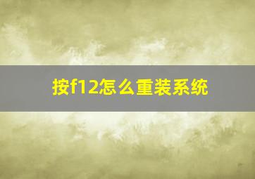 按f12怎么重装系统