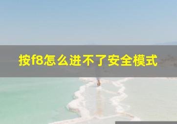 按f8怎么进不了安全模式