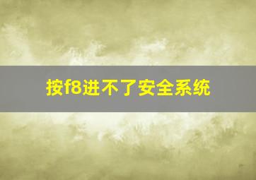 按f8进不了安全系统