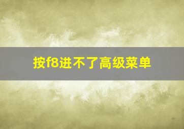 按f8进不了高级菜单