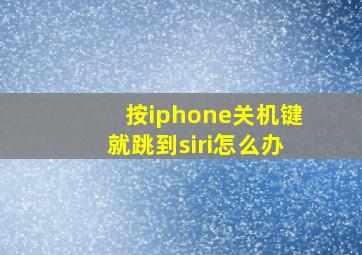 按iphone关机键就跳到siri怎么办