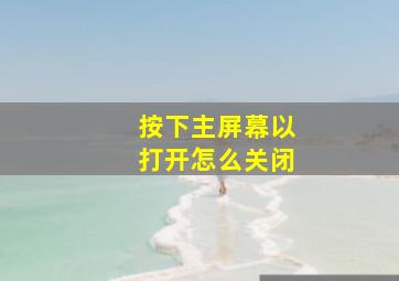 按下主屏幕以打开怎么关闭