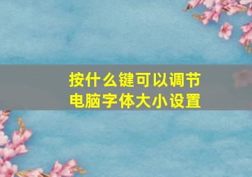 按什么键可以调节电脑字体大小设置