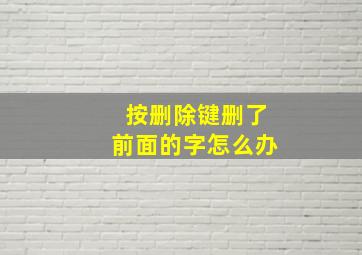 按删除键删了前面的字怎么办