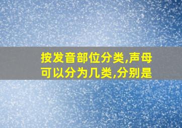 按发音部位分类,声母可以分为几类,分别是