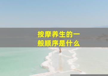 按摩养生的一般顺序是什么