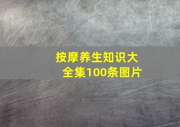 按摩养生知识大全集100条图片