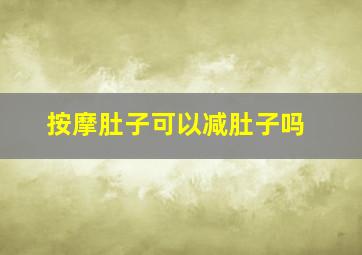 按摩肚子可以减肚子吗