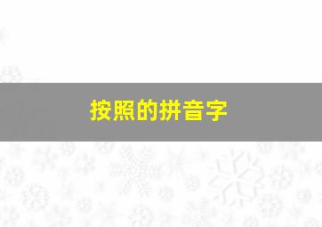 按照的拼音字