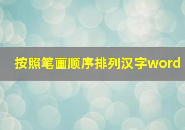 按照笔画顺序排列汉字word