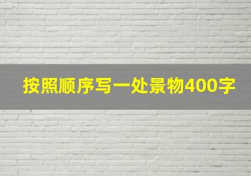 按照顺序写一处景物400字