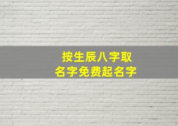 按生辰八字取名字免费起名字