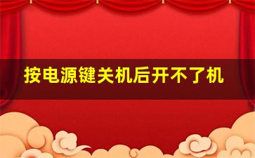 按电源键关机后开不了机