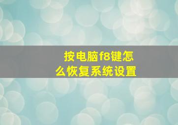 按电脑f8键怎么恢复系统设置