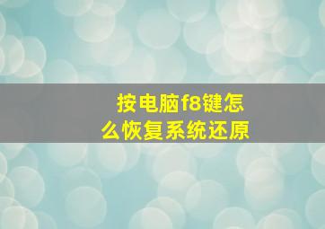 按电脑f8键怎么恢复系统还原