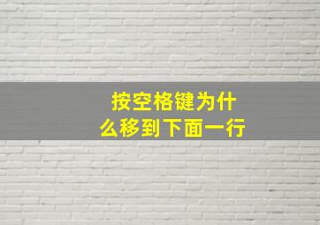 按空格键为什么移到下面一行