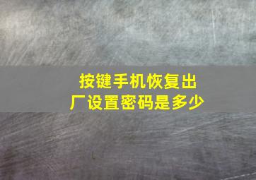 按键手机恢复出厂设置密码是多少