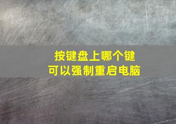 按键盘上哪个键可以强制重启电脑