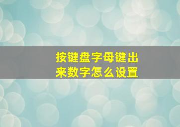 按键盘字母键出来数字怎么设置