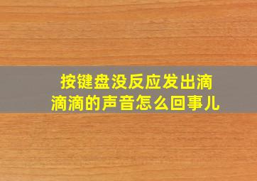 按键盘没反应发出滴滴滴的声音怎么回事儿