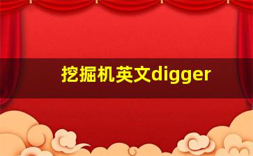 挖掘机英文digger