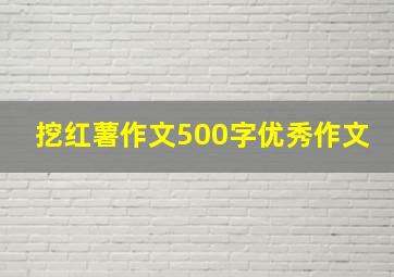 挖红薯作文500字优秀作文