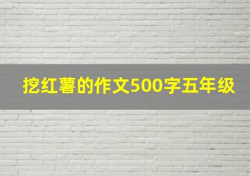 挖红薯的作文500字五年级