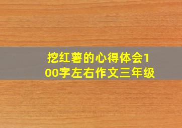 挖红薯的心得体会100字左右作文三年级