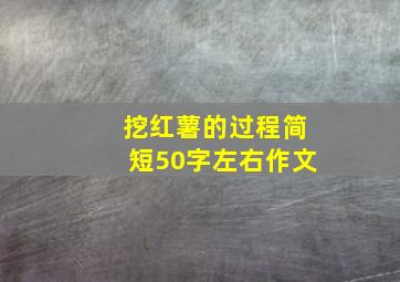 挖红薯的过程简短50字左右作文