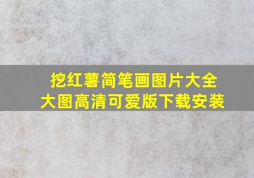 挖红薯简笔画图片大全大图高清可爱版下载安装