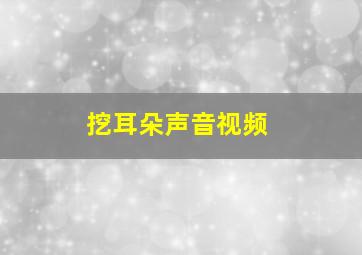 挖耳朵声音视频