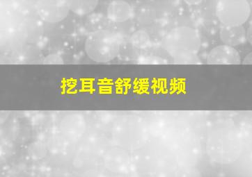 挖耳音舒缓视频