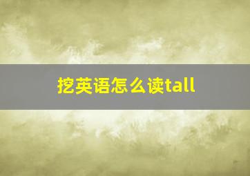 挖英语怎么读tall