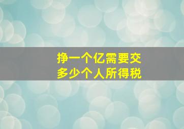 挣一个亿需要交多少个人所得税