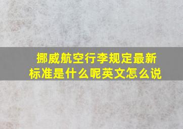 挪威航空行李规定最新标准是什么呢英文怎么说