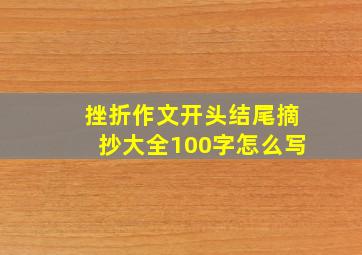 挫折作文开头结尾摘抄大全100字怎么写