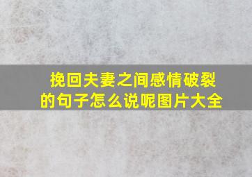 挽回夫妻之间感情破裂的句子怎么说呢图片大全