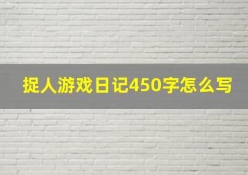 捉人游戏日记450字怎么写